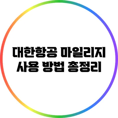 대한항공 마일리지 사용 방법 총정리