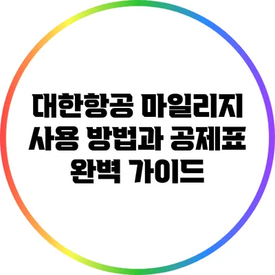 대한항공 마일리지 사용 방법과 공제표 완벽 가이드