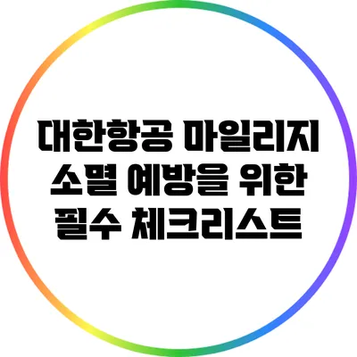 대한항공 마일리지 소멸 예방을 위한 필수 체크리스트