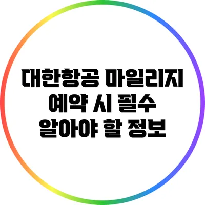 대한항공 마일리지 예약 시 필수 알아야 할 정보
