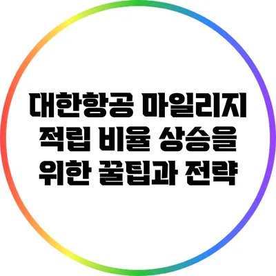 대한항공 마일리지 적립 비율 상승을 위한 꿀팁과 전략