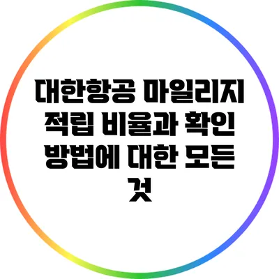 대한항공 마일리지 적립 비율과 확인 방법에 대한 모든 것