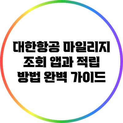 대한항공 마일리지 조회 앱과 적립 방법 완벽 가이드