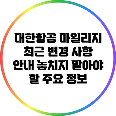 대한항공 마일리지 최근 변경 사항 안내: 놓치지 말아야 할 주요 정보