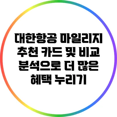 대한항공 마일리지 추천 카드 및 비교 분석으로 더 많은 혜택 누리기