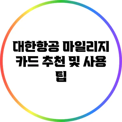 대한항공 마일리지 카드 추천 및 사용 팁