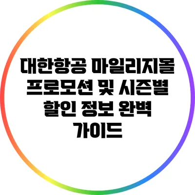 대한항공 마일리지몰 프로모션 및 시즌별 할인 정보 완벽 가이드