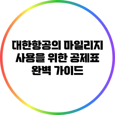 대한항공의 마일리지 사용을 위한 공제표 완벽 가이드