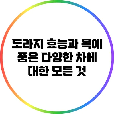 도라지 효능과 목에 좋은 다양한 차에 대한 모든 것