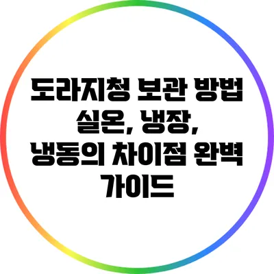 도라지청 보관 방법: 실온, 냉장, 냉동의 차이점 완벽 가이드