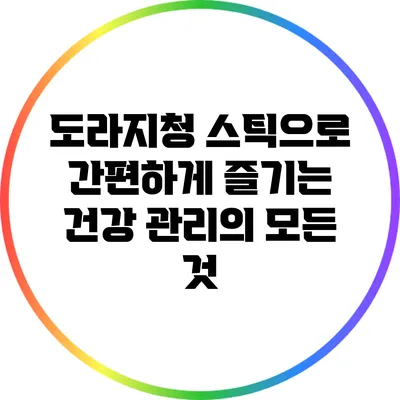 도라지청 스틱으로 간편하게 즐기는 건강 관리의 모든 것