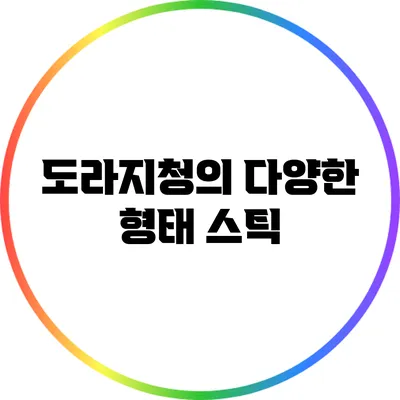 도라지청의 다양한 형태: 스틱