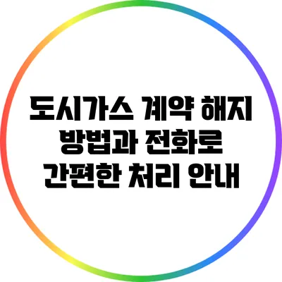 도시가스 계약 해지 방법과 전화로 간편한 처리 안내