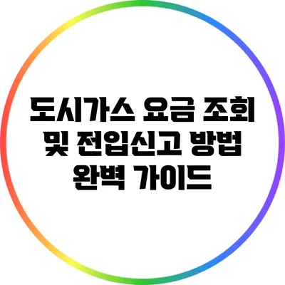 도시가스 요금 조회 및 전입신고 방법 완벽 가이드