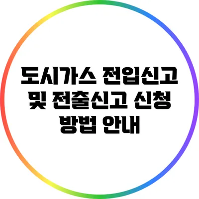 도시가스 전입신고 및 전출신고 신청 방법 안내