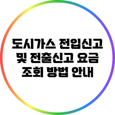 도시가스 전입신고 및 전출신고 요금 조회 방법 안내
