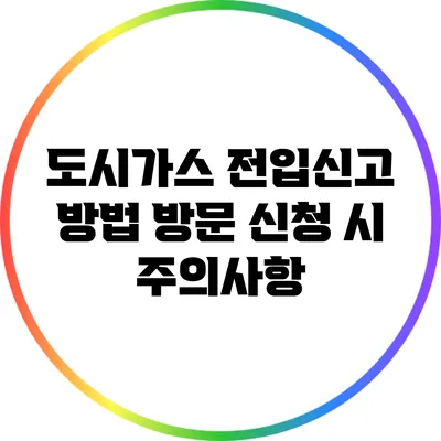 도시가스 전입신고 방법: 방문 신청 시 주의사항