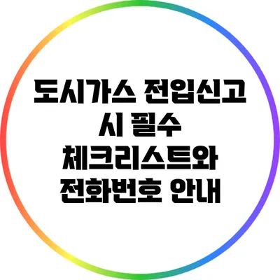 도시가스 전입신고 시 필수 체크리스트와 전화번호 안내