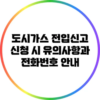 도시가스 전입신고 신청 시 유의사항과 전화번호 안내
