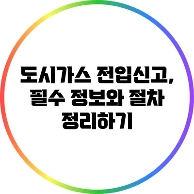 도시가스 전입신고, 필수 정보와 절차 정리하기