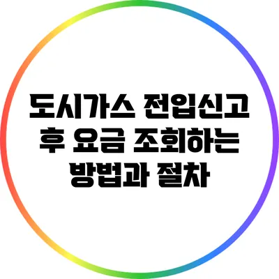 도시가스 전입신고 후 요금 조회하는 방법과 절차