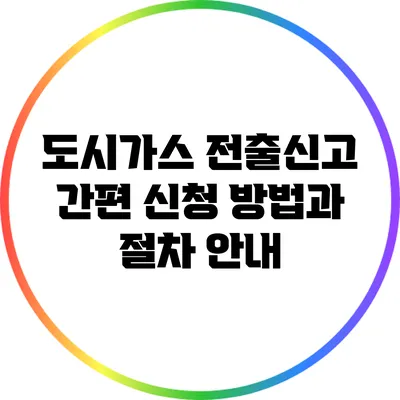 도시가스 전출신고 간편 신청 방법과 절차 안내