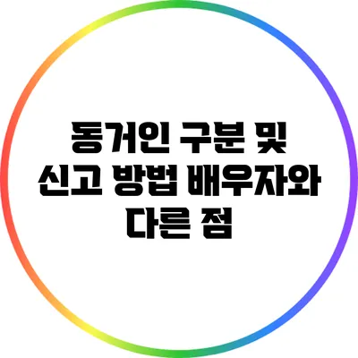 동거인 구분 및 신고 방법: 배우자와 다른 점