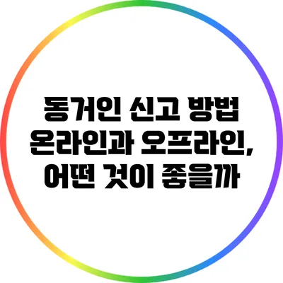 동거인 신고 방법: 온라인과 오프라인, 어떤 것이 좋을까?