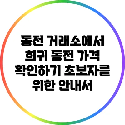 동전 거래소에서 희귀 동전 가격 확인하기: 초보자를 위한 안내서