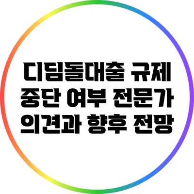디딤돌대출 규제 중단 여부: 전문가 의견과 향후 전망