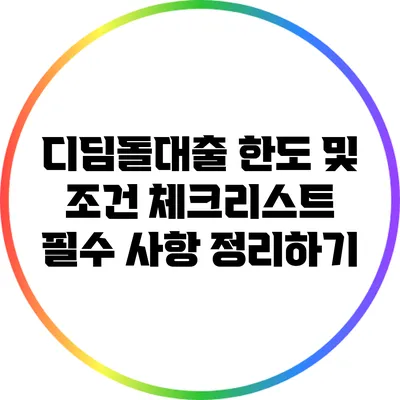 디딤돌대출 한도 및 조건 체크리스트: 필수 사항 정리하기