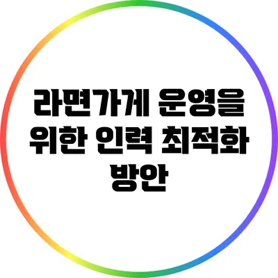 라면가게 운영을 위한 인력 최적화 방안