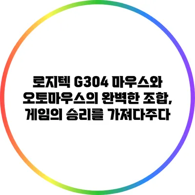 로지텍 G304 마우스와 오토마우스의 완벽한 조합, 게임의 승리를 가져다주다