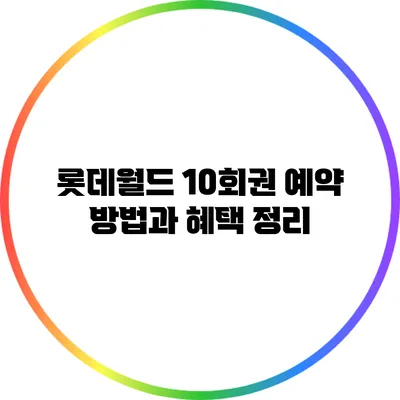 롯데월드 10회권 예약 방법과 혜택 정리