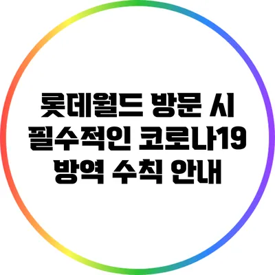 롯데월드 방문 시 필수적인 코로나19 방역 수칙 안내