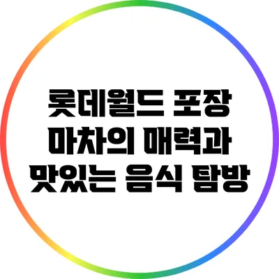롯데월드 포장 마차의 매력과 맛있는 음식 탐방