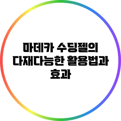 마데카 수딩젤의 다재다능한 활용법과 효과