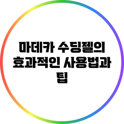 마데카 수딩젤의 효과적인 사용법과 팁