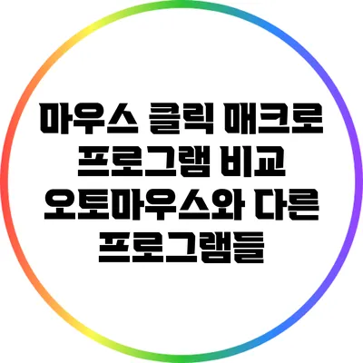 마우스 클릭 매크로 프로그램 비교: 오토마우스와 다른 프로그램들
