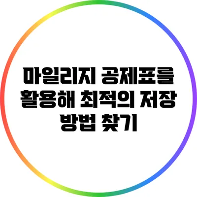 마일리지 공제표를 활용해 최적의 저장 방법 찾기