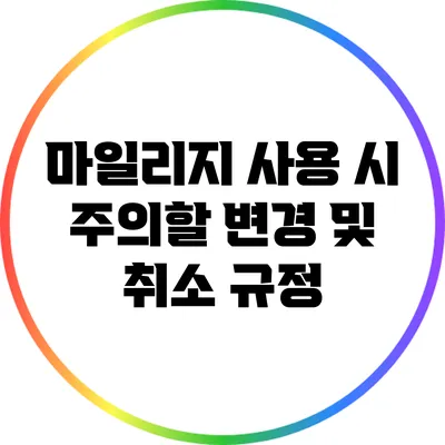 마일리지 사용 시 주의할 변경 및 취소 규정