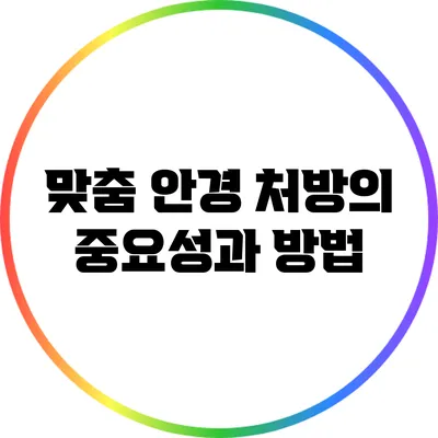 맞춤 안경 처방의 중요성과 방법