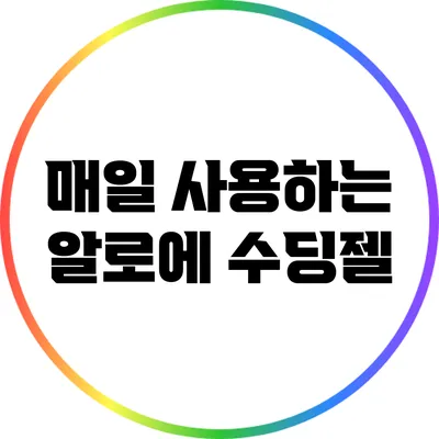 매일 사용하는 알로에 수딩젤