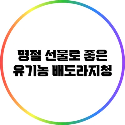 명절 선물로 좋은 유기농 배도라지청