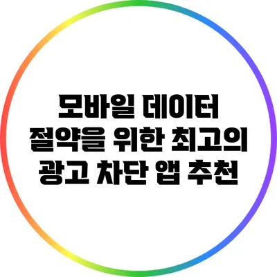 모바일 데이터 절약을 위한 최고의 광고 차단 앱 추천