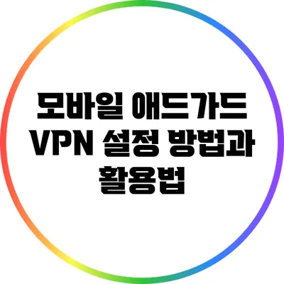모바일 애드가드 VPN 설정 방법과 활용법