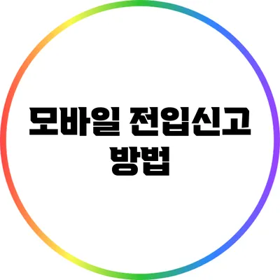 모바일 전입신고: 방법