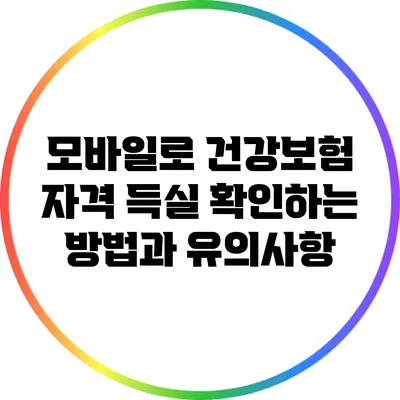 모바일로 건강보험 자격 득실 확인하는 방법과 유의사항