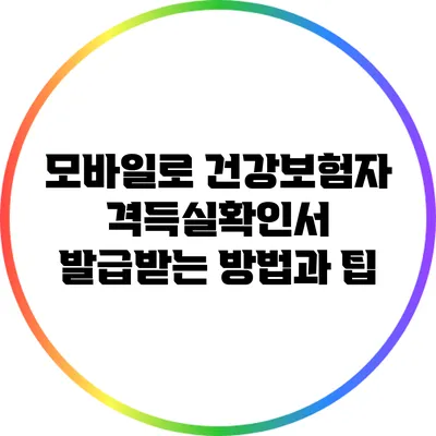 모바일로 건강보험자격득실확인서 발급받는 방법과 팁