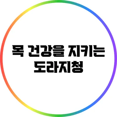 목 건강을 지키는 도라지청
